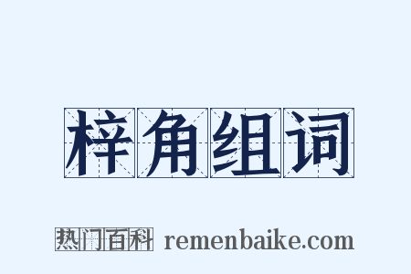 梓角组词是什么意思的图片